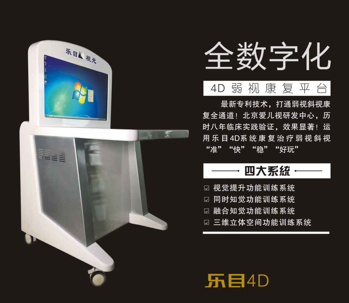 樂目4D交流研討會暨4D首發(fā)，弱視的克星