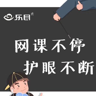 保護(hù)兒童視力，健康快樂上網(wǎng)課
